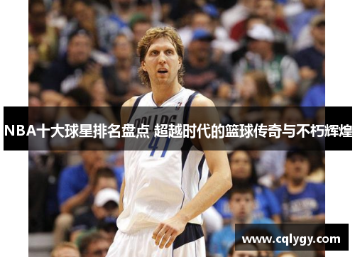 NBA十大球星排名盘点 超越时代的篮球传奇与不朽辉煌