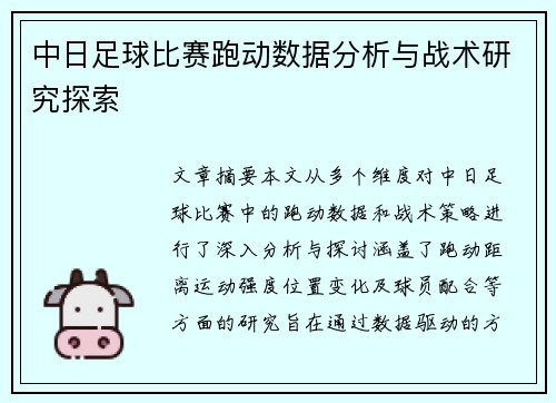 中日足球比赛跑动数据分析与战术研究探索