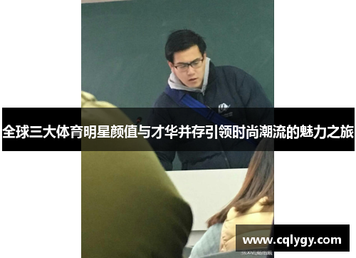 全球三大体育明星颜值与才华并存引领时尚潮流的魅力之旅